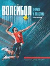 book Волейбол: теория и практика