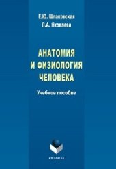 book Анатомия и физиология человека: учеб. пособие