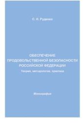 book Обеспечение продовольственной безопасности Российской Федерации: теория, методология, практика: Монография