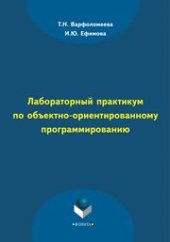 book Лабораторный практикум по объектно-ориентированному программированию