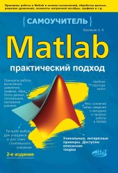 book MATLAB. Самоучитель. Практический подход