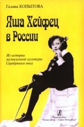 book Яша Хейфец в России. Из истории музыкальной культуры Серебряного века