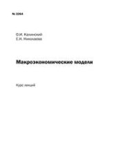 book Макроэкономические модели: курс лекций