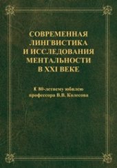 book Современная лингвистика и исследования ментальности в XXI веке: к 80-летнему юбилею профессора В.В. Колесова: монография