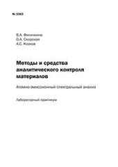 book Методы и средства аналитического контроля материалов: атомно-эмиссионный спектральный анализ: лабораторный практикум
