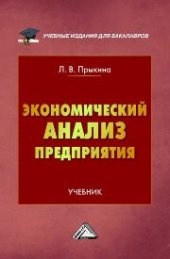 book Экономический анализ предприятия: Учебник для бакалавров
