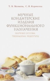 book Мучные кондитерские изделия функционального назначения. Научные основы, технологии, рецептуры