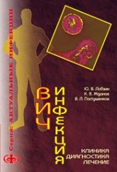 book ВИЧ-инфекция: клиника, диагностика, лечение