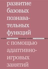 book Развитие базовых познавательных функций с помощью адаптивно-игровых занятий