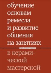 book Обучение основам ремесла и развитие общения на занятиях в керамической мастерской