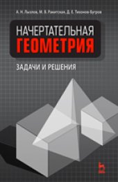book Начертательная геометрия. Задачи и решения