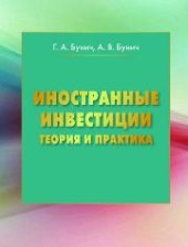 book Иностранные инвестиции: теория и практика: монография