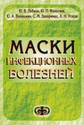 book Маски инфекционных болезней