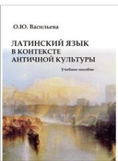 book Латинский язык в контексте античной культуры