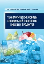 book Технологические основы холодильной технологии пищевых продуктов: учебник для вузов