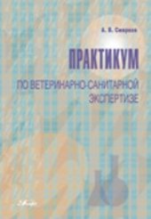 book Практикум по ветеринарно-санитарной экспертизе: учеб. Пособие