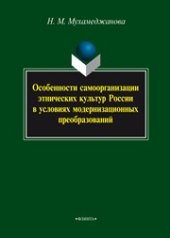 book Особенности самоорганизации этнических культур России в условиях модернизационных преобразований: монография