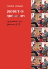 book Развитие движения при различных формах ДЦП