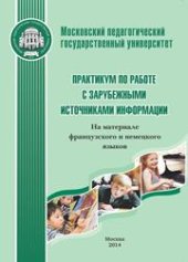 book Практикум по работе с зарубежными источниками информации: На материале французского и немецкого языков