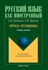book Проза Пушкина: учеб. пособие