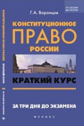 book Конституционное право России: краткий курс. За три дня до экзамена