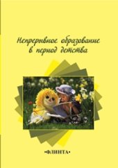 book Непрерывное образование в период детства: колл. монография