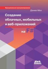 book Создание облачных, мобильных и веб-приложений на F#