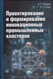 book Проектирование и формирование инновационных промышленных кластеров: монография