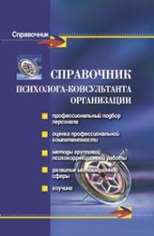 book Справочник психолога-консультанта организации