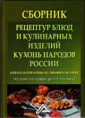 book Сборник рецептур блюд и кулинарных изделий кухонь народов России для предприятий общественного питания