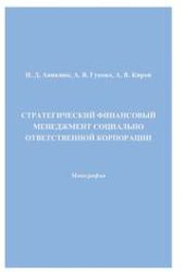 book Стратегический финансовый менеджмент социально ответственной корпорации: Монография