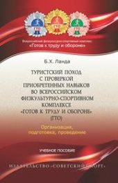 book Туристский поход с проверкой приобретённых навыков во Всероссийском физкультурно-спортивном комплексе «Готов к труду и обороне» (ГТО): организация, подготовка и проведение: учеб. пособие