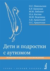 book Дети и подростки с аутизмом. Психологическое сопровождение