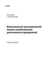 book Комплексный экономический анализ хозяйственной деятельности предприятий