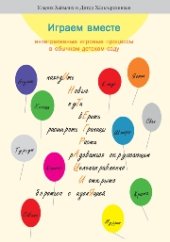 book Играем вместе: интегративные игровые процессы в обычном детском саду