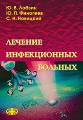 book Лечение инфекционных больных