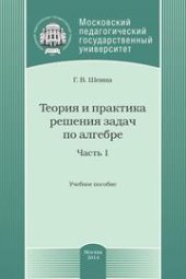 book Теория и практика решения задач по алгебре. Часть 1: Учебное пособие