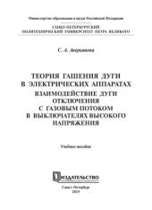 book Теория гашения дуги в электрических аппаратах. Взаимодействие дуги отключения с газовым потоком в выключателях высокого напряжения