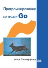 book Программирование на Go. Разработка приложений XXI века