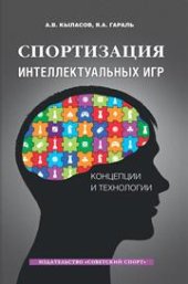 book Спортизация интеллектуальных игр: концепции и технологии: монография