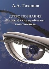 book Древо познания: философские проблемы когитогенеза: монография