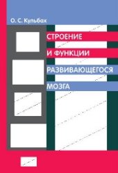 book Строение и функции развивающегося мозга