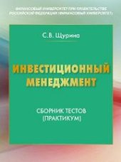 book Инвестиционный менеджмент: сборник тестов (практикум) для студентов, обучающихся по направлению подготовки 100700.62 «Торговое дело», профиль «Логистика» (бакалавриат)