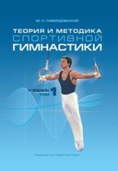 book Теория и методика спортивной гимнастики: учебник в 2 т. – Т.1