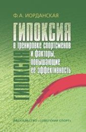 book Гипоксия в тренировке спортсменов и факторы, повышающие ее эффективность: монография