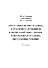 book Эффективность контролинга в публичном управлении в социальной сфере: теория, современное состояние, перспективы развития