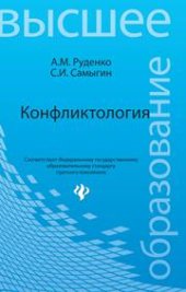 book Конфликтология: учебное пособие для бакалавров