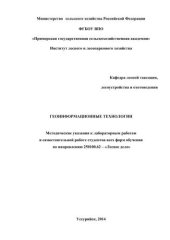 book Геоинформационные технологии: методические указания к лабораторным работам и самостоятельной работе студентов всех форм обучения по направлению 250100.62 – «Лесное дело»