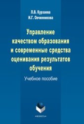 book Управление качеством образования и современные средства оценивания результатов обучения: учеб. пособие