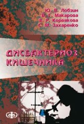 book Дисбактериоз кишечника (клиника, диагностика, лечение). Руководство для врачей